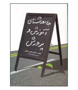 کتاب جامعه شناسی آموزش و پرورش نشر آوای نور