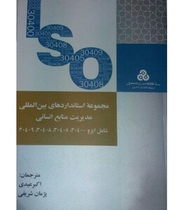 کتاب مجموعه استانداردهای بین المللی مدیریت منابع انسانی