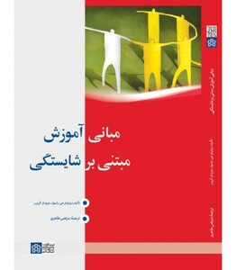 کتاب مبانی آموزش مبتنی بر شایستگی