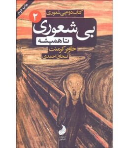 کتاب بی شعوری 2 بیشعوری تا همیشه