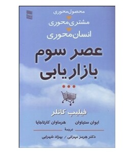 کتاب عصر سوم بازاریابی