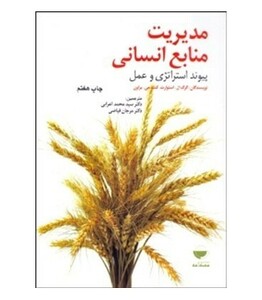 کتاب مدیریت منابع انسانی پیوند استراتژی و عمل