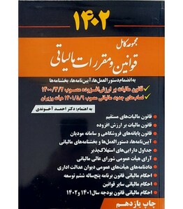 کتاب مجموعه کامل قوانین و مقررات مالیاتی 1401