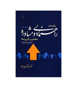 کتاب مقدمات راهنمایی و مشاوره مفاهیم و کاربردها