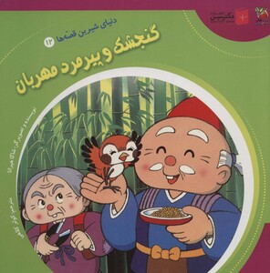 کتاب دنیای شیرین قصه ها12 گنجشک و پیرمرد مهربان ، گلاسه