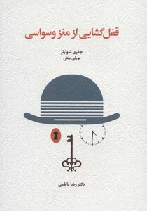 کتاب قفل گشایی از مغز وسواسی