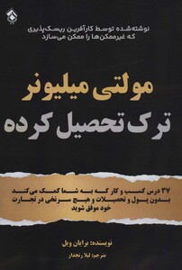 کتاب مولتی میلیونر ترک تحصیل کرده