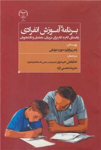 کتاب برنامه آموزش انفرادی راهنمای گام به گام برای مربیان، معلمان و دانشجویان