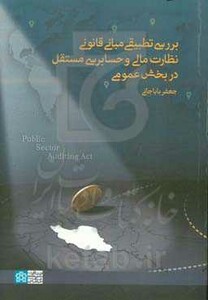 کتاب بررسی تطبیقی مبانی قانونی نظارت مالی... د.علامه