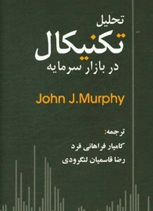کتاب تحلیل تکنیکال دربازارسرمایه مورفی فراهانی فرد چالش