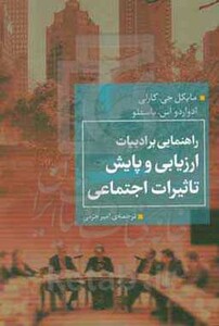 کتاب راهنمایی بر ادبیات ارزیابی و پایش تاثیرات اجتماعی همشهری