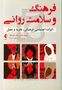 کتاب فرهنگ و سلامت روانی ارجمند