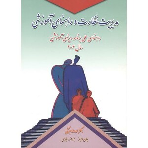 کتاب مدیریت نظارت و راهنمای آموزشی بهرنگی کمال تربیت