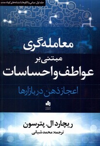کتاب معامله گری مبتنی بر عواطف و احساسات پترسون شبانی بورس