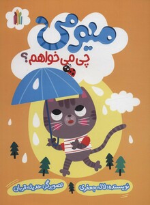 کتاب میومی چی می خواهم؟ گلاسه