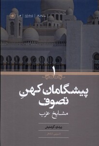 کتاب پیشگامان کهن تصوف 2ج،مشایخ غرب و شرق حکمت