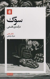 کتاب سوگ درآمدی فلسفی