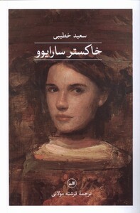 خاکستر سارایوو