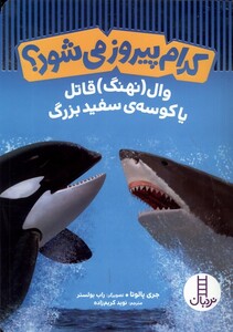 کتاب کدام پیروز می شود وال قاتل یا کوسه ی سفید نردبان