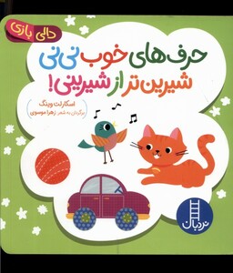 کتاب دالی بازی حرف های خوب نی نی شیرین تر نردبان