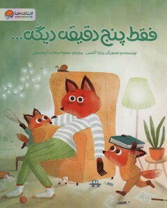 کتاب فقط پنج دقیقه دیگه…