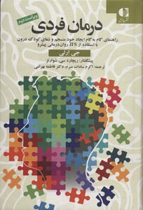 کتاب درمان فردی راهنمای گام به گام ایجاد خود منسجم و شفای کودک درون با استفاده از IFS روان درمانی پیشرو