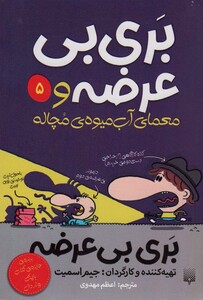 کتاب بری بی عرضه 5 بری بی عرضه و معمای آب میوه ی مچاله