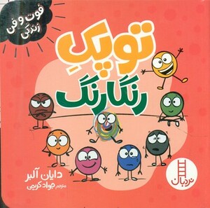 کتاب توپک رنگارنگ فوت و فن زندگی شمی،خشتی کوچک،نردبان