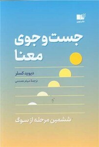 کتاب جست و جوی معنا ششمین مرحله از سوگ