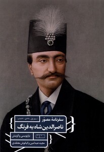کتاب سفرنامه ی مصور ناصرالدین شاه به فرنگ مان