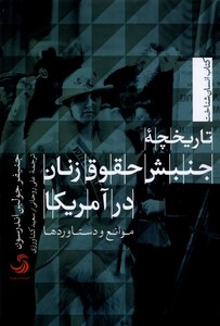 کتاب تاریخچه جنبش حقوق زنان در آمریکا تیسا