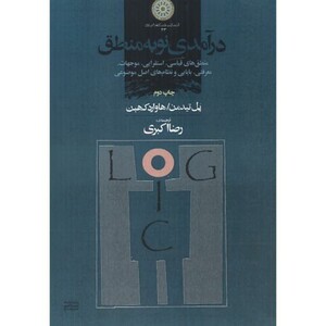 کتاب درآمدی نو به منطق