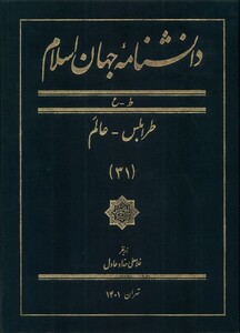 کتاب دانشنامه جهان اسلام 31 طرابلس عالم مرجع