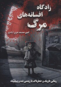 کتاب زادگاه افسانه های مرگ