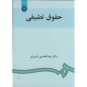 حقوق تطبیقی