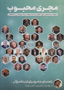 کتاب مجری محبوب راهنمای جامع برای ارتباط موثر