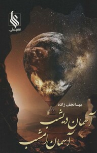 کتاب آسمان دیشب آسمان امشب
