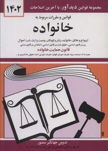 کتاب قوانین و مقررات مربوط به خانواده 1402