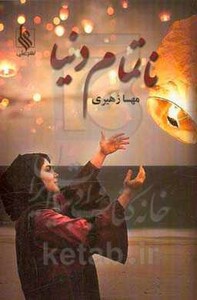 کتاب ناتمام دنیا