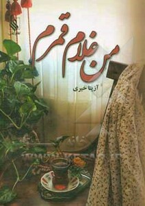 کتاب من غلام قمرم