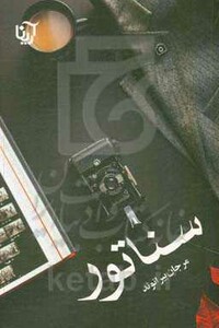 کتاب سناتور