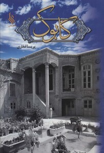 کتاب کابوک نشر علی