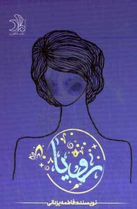 کتاب رویا نشر ماهین