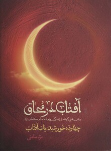کتاب آفتاب در محاق چهارده خورشید یک آفتاببرش هایی کوتاه از زندگی و زمانه امام کاظم ع