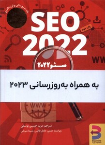 کتاب سئو 2022 به همراه بروزرسانی2023 برآیند