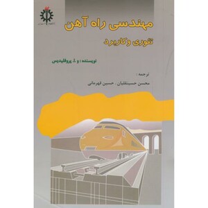 کتاب مهندسی راه آهن تئوری و کاربرد