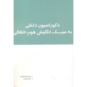 دکوراسیون داخلی به سبک انگلیش هوم انتقالی