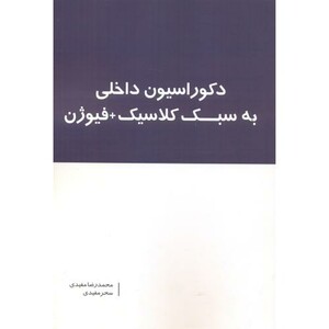 دکوراسیون داخلی به سبک کلاسیک فیوژن