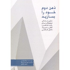 کتاب ذهن دوم خود را بسازید