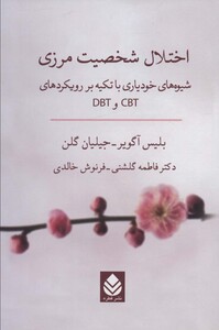 کتاب اختلال شخصیت مرزی شیوه های خودیاری با تکیه بر رویکردهای CBT و DBT